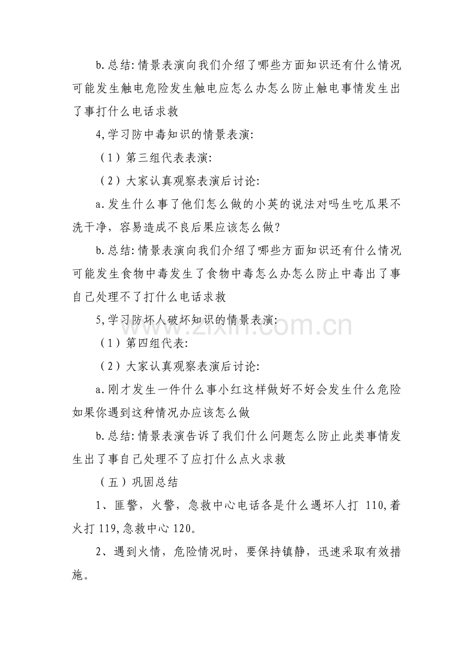 中小学安全教育主题班会记录(通用13篇).pdf_第2页