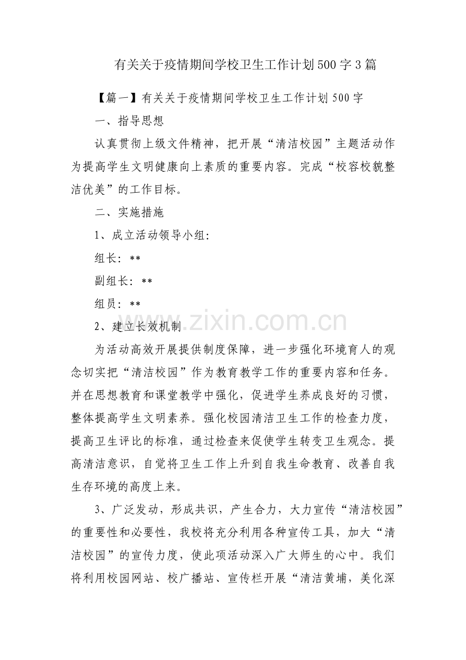 有关关于疫情期间学校卫生工作计划500字3篇.pdf_第1页