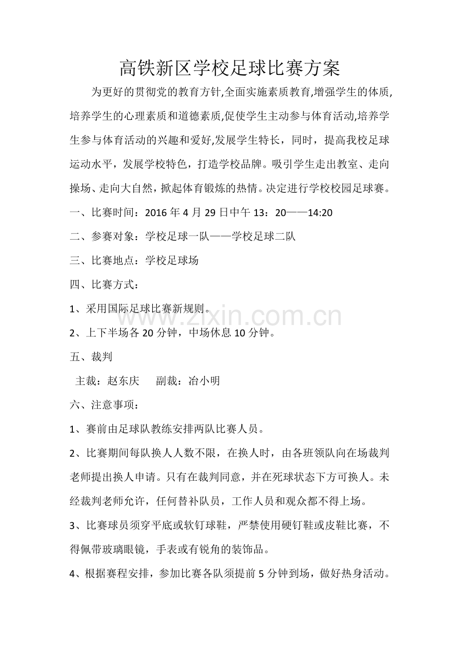 足球比赛方案.docx_第1页