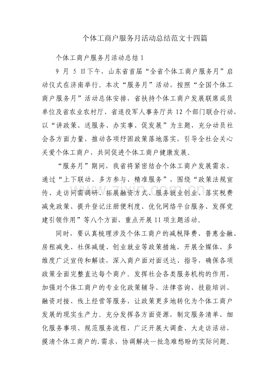 个体工商户服务月活动总结范文十四篇.pdf_第1页