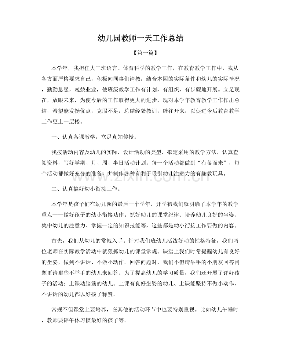幼儿园教师一天工作总结.docx_第1页