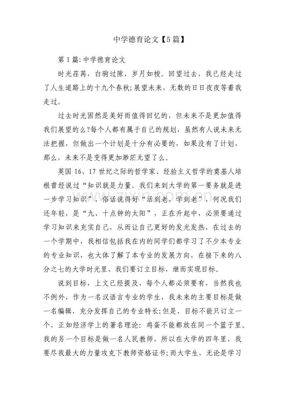 中学德育论文【5篇】.pdf_第1页