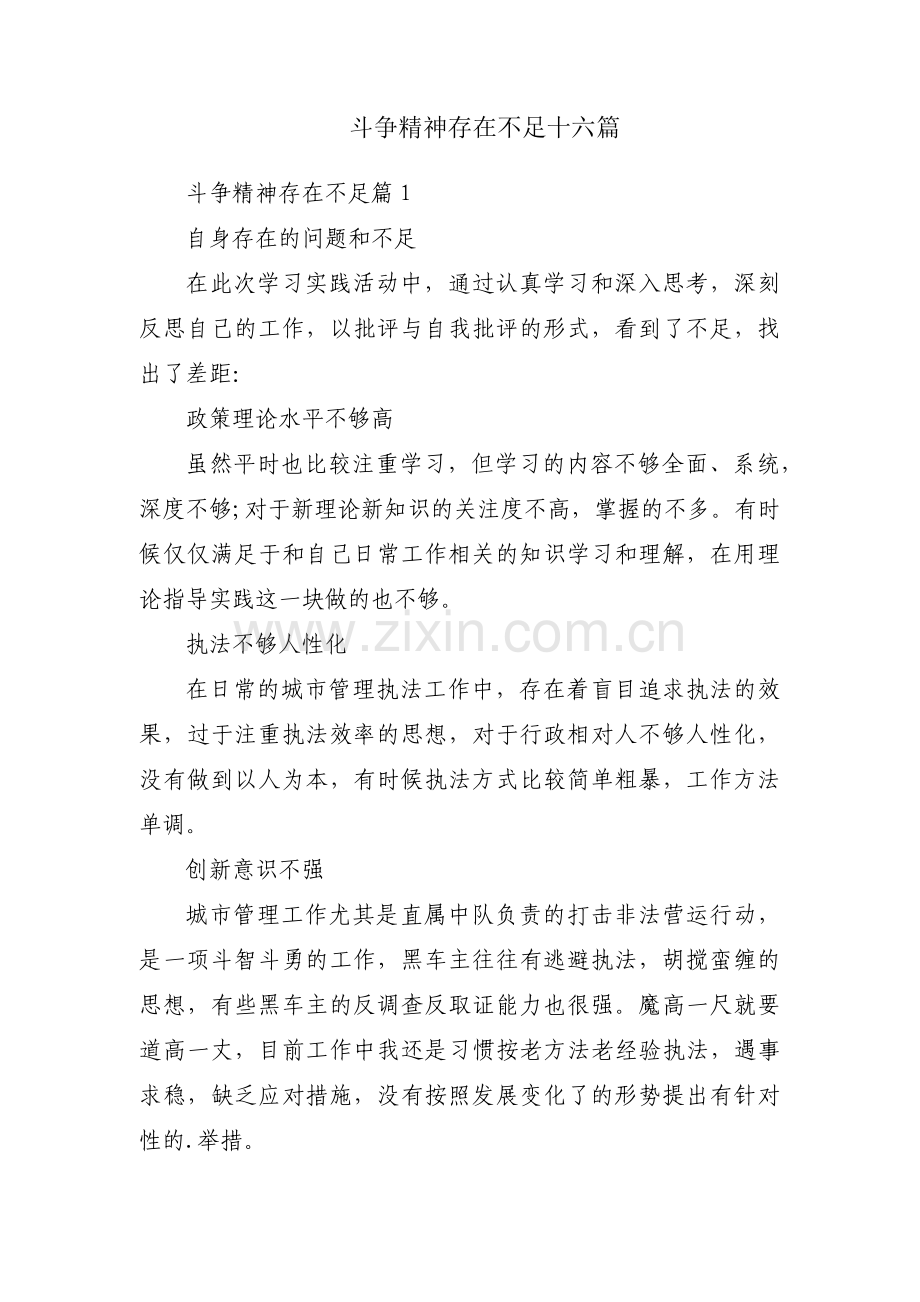 斗争精神存在不足十六篇.pdf_第1页