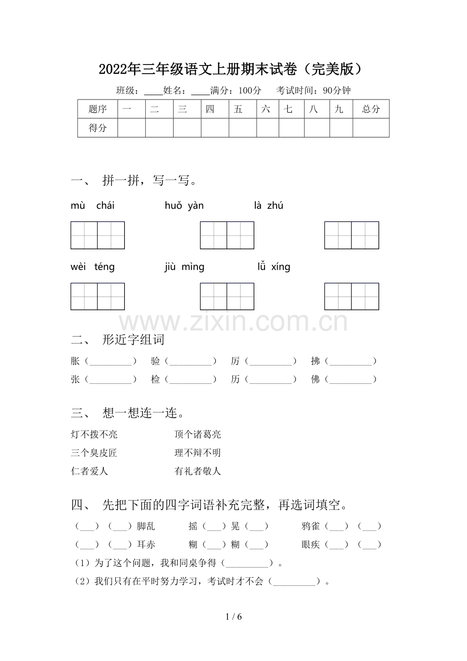 2022年三年级语文上册期末试卷(完美版).doc_第1页