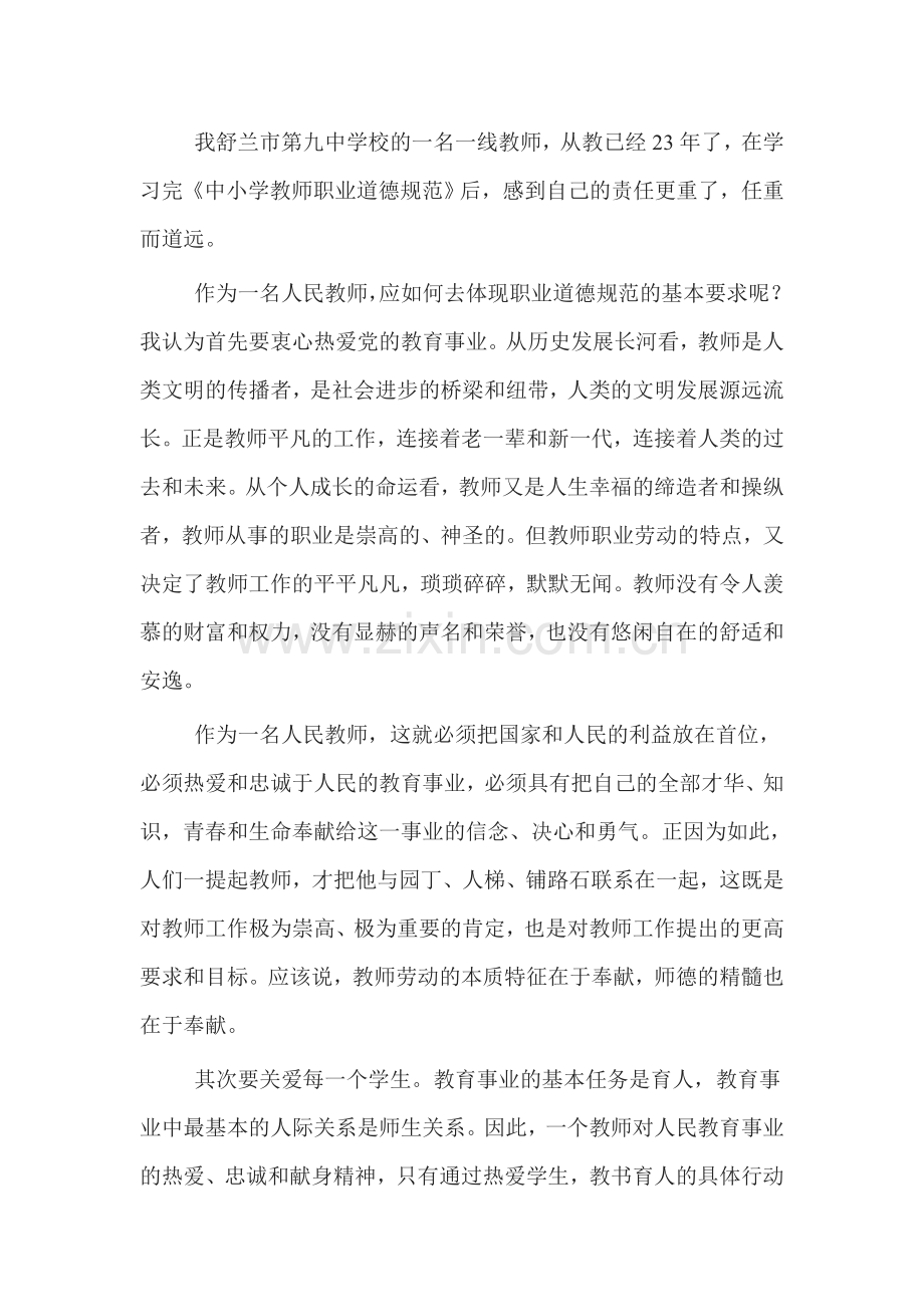 我舒兰市第九中学校的一名一线教师.doc_第1页