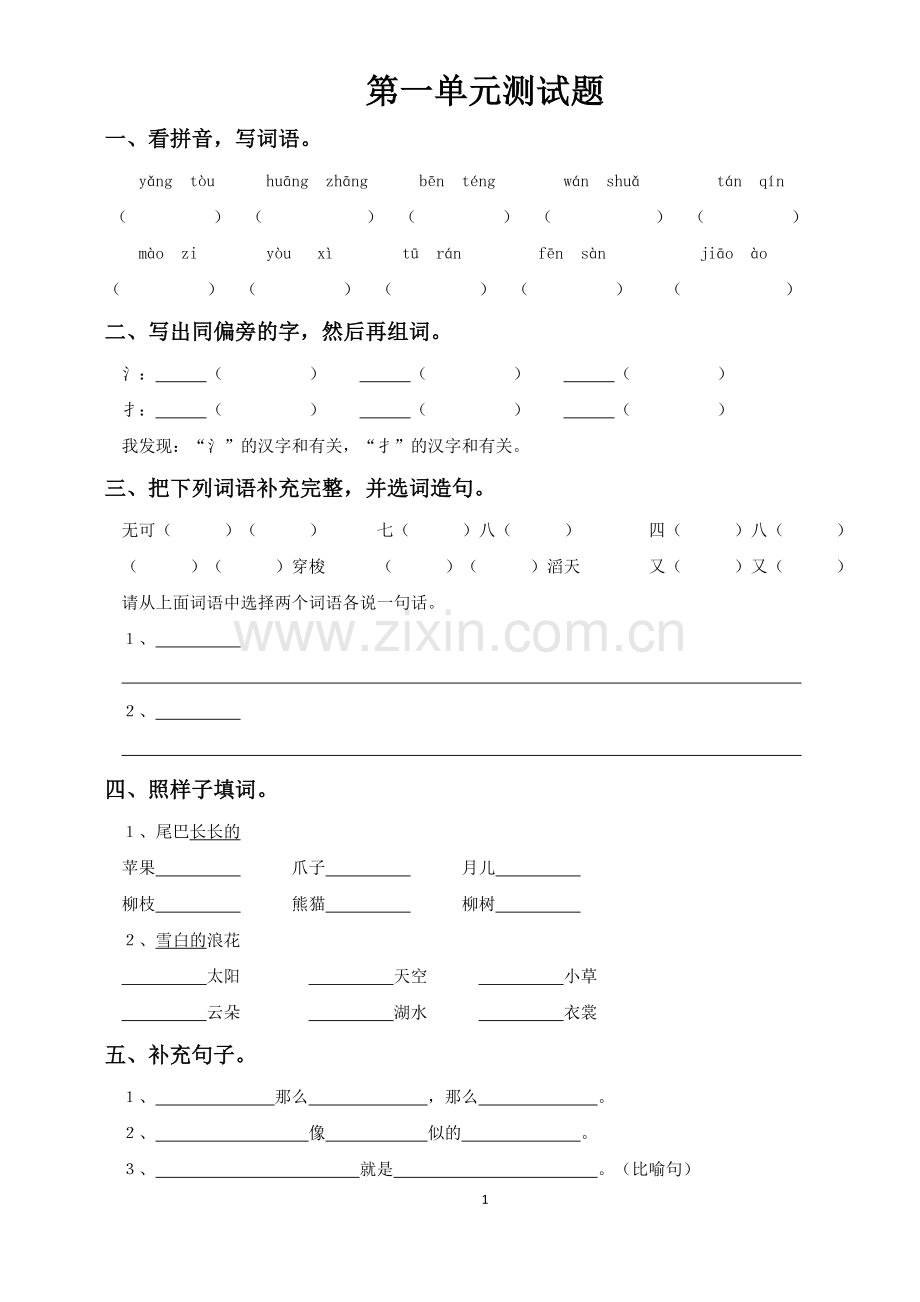 S版小学三年级上册语文单元测试第一单元.doc_第1页