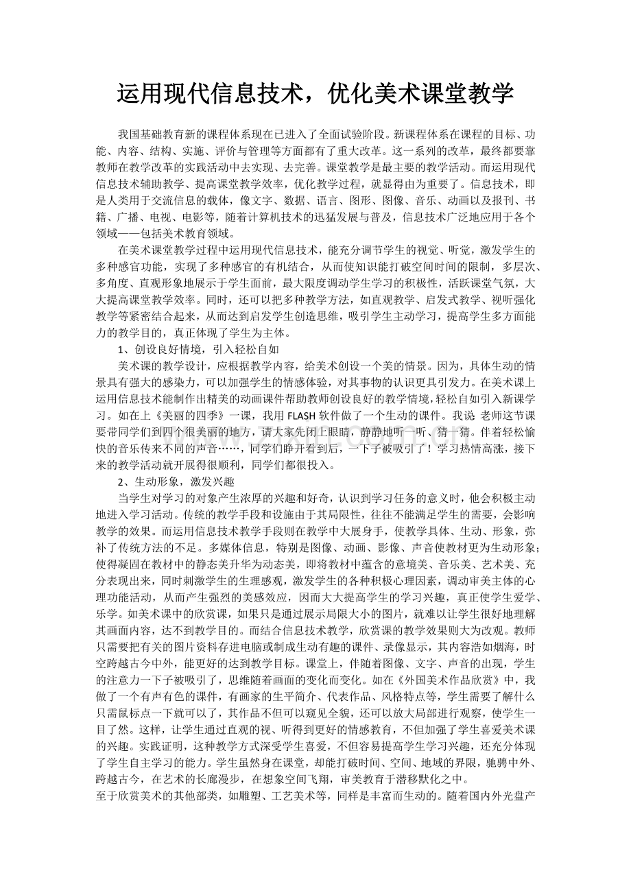 运用现代信息技术优化美术课堂教学.docx_第1页