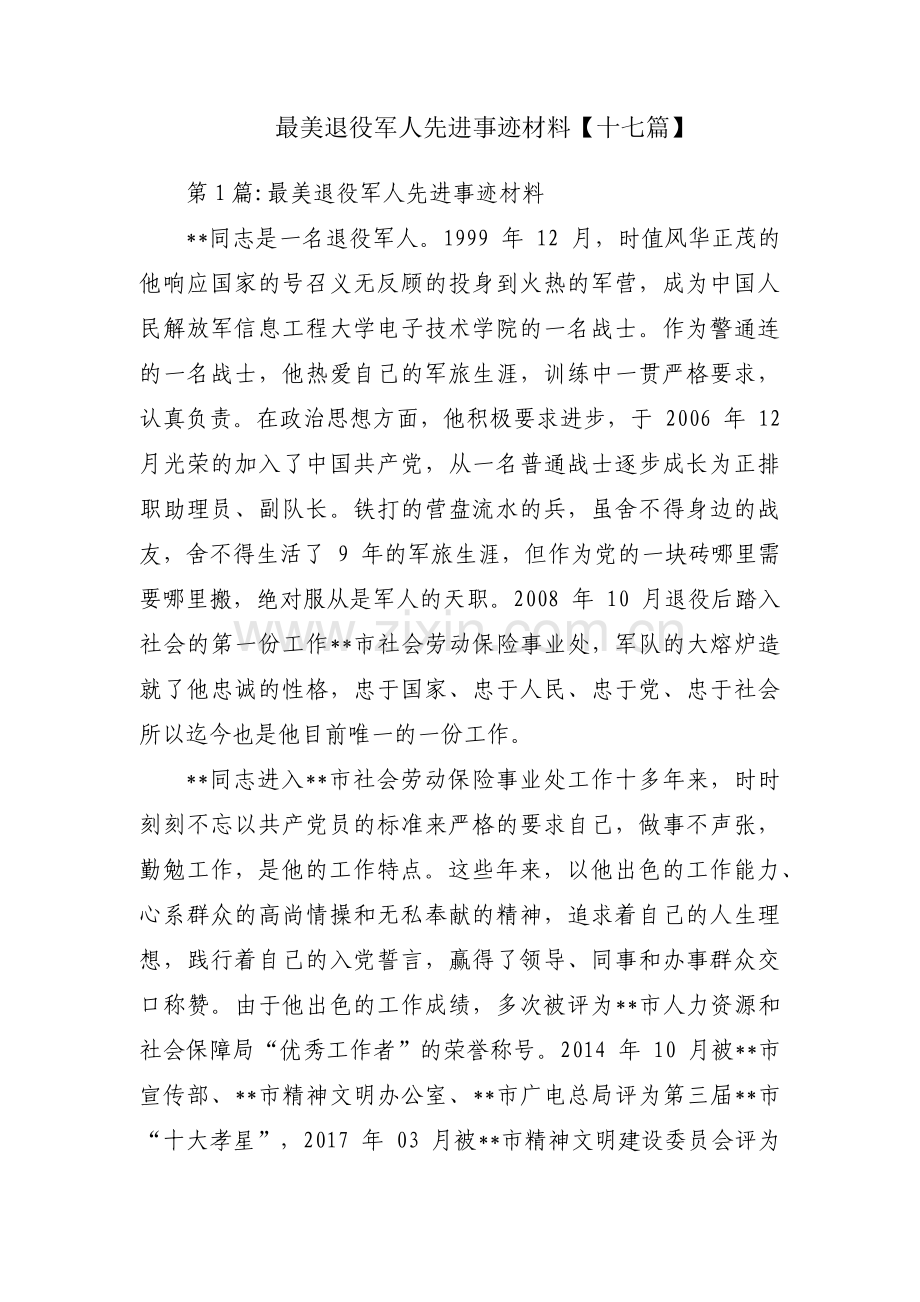 最美退役军人先进事迹材料【十七篇】.pdf_第1页