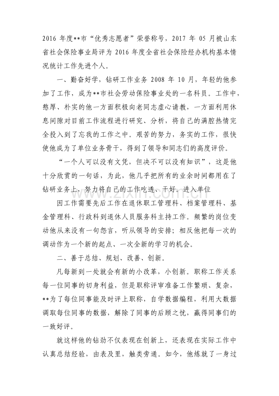 最美退役军人先进事迹材料【十七篇】.pdf_第2页