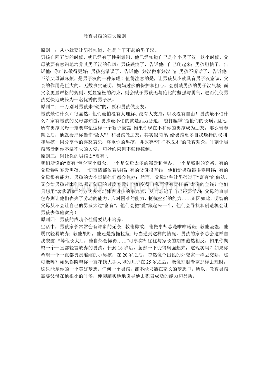 教育男孩的四大原则.doc_第1页