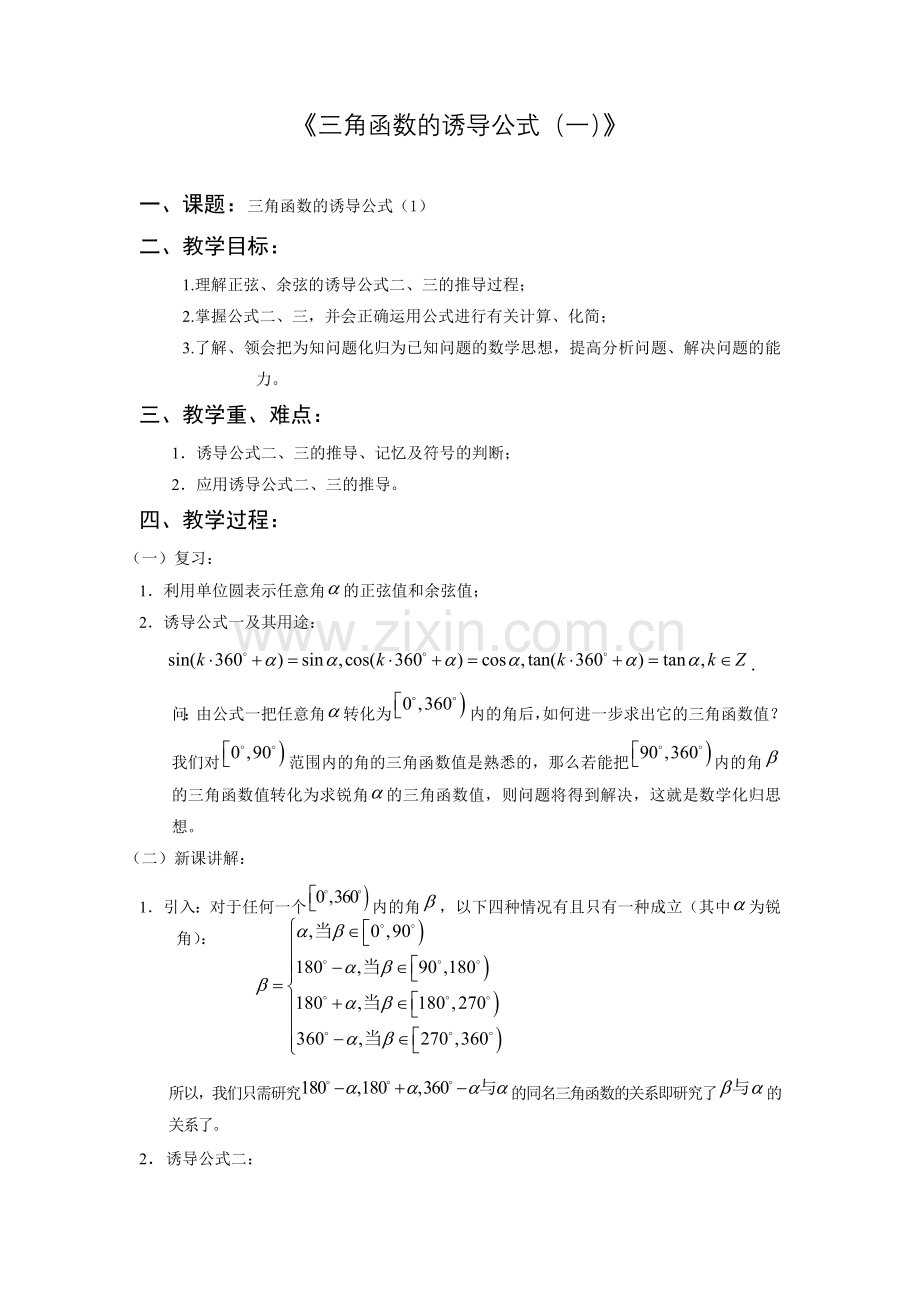 三角函数的诱导公式(一).doc_第1页