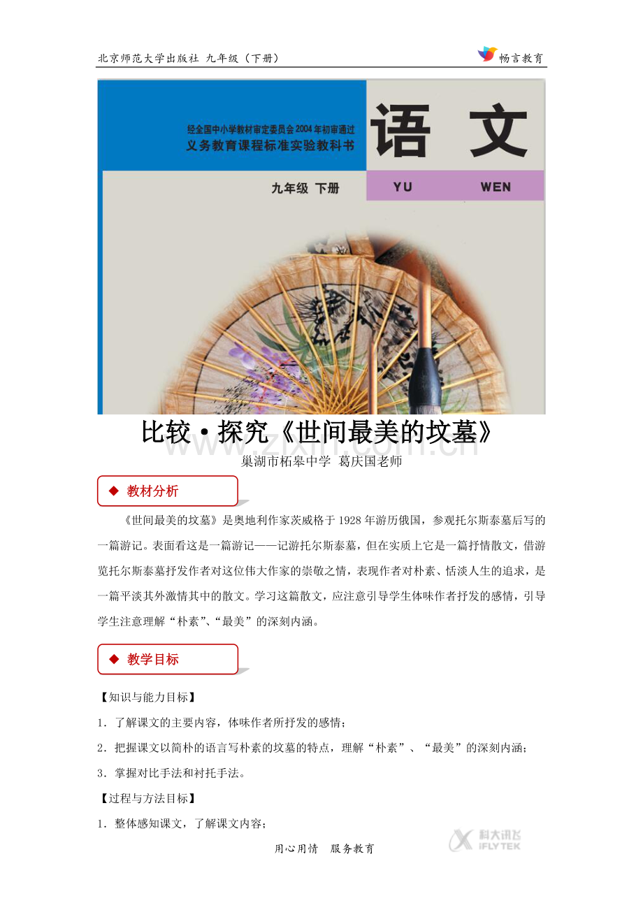 【教学设计】比较·探究《世间最美的坟墓》（北师大）.docx_第1页