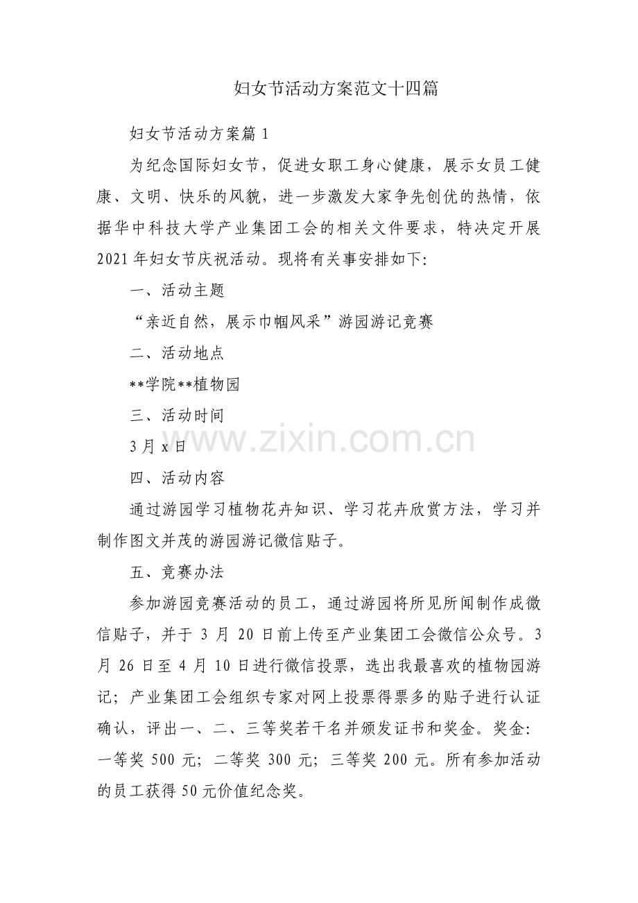 妇女节活动方案范文十四篇.pdf_第1页