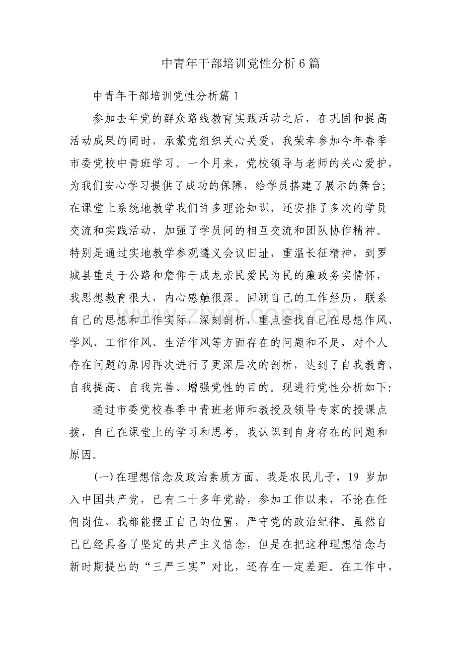 中青年干部培训党性分析6篇.pdf_第1页