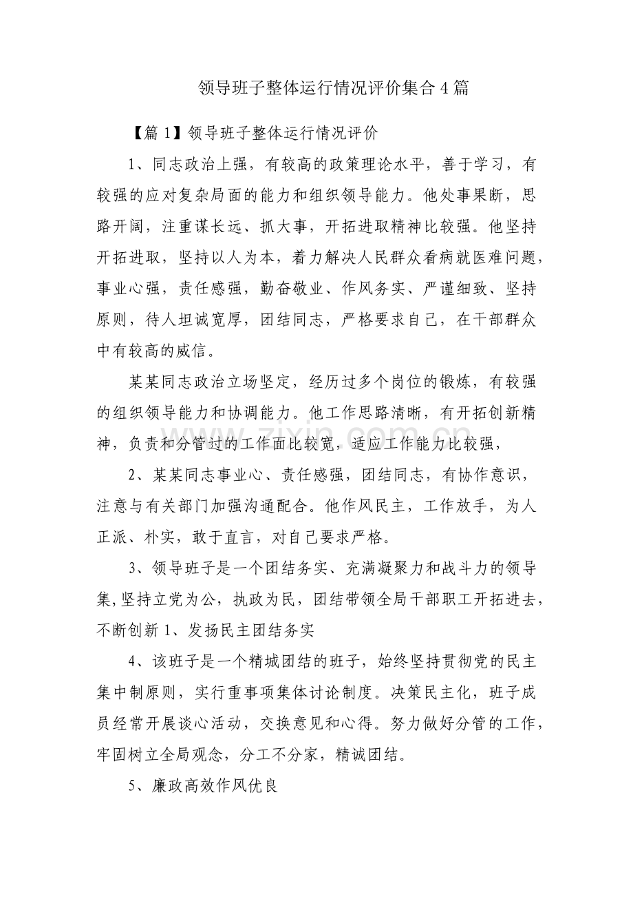 领导班子整体运行情况评价集合4篇.pdf_第1页