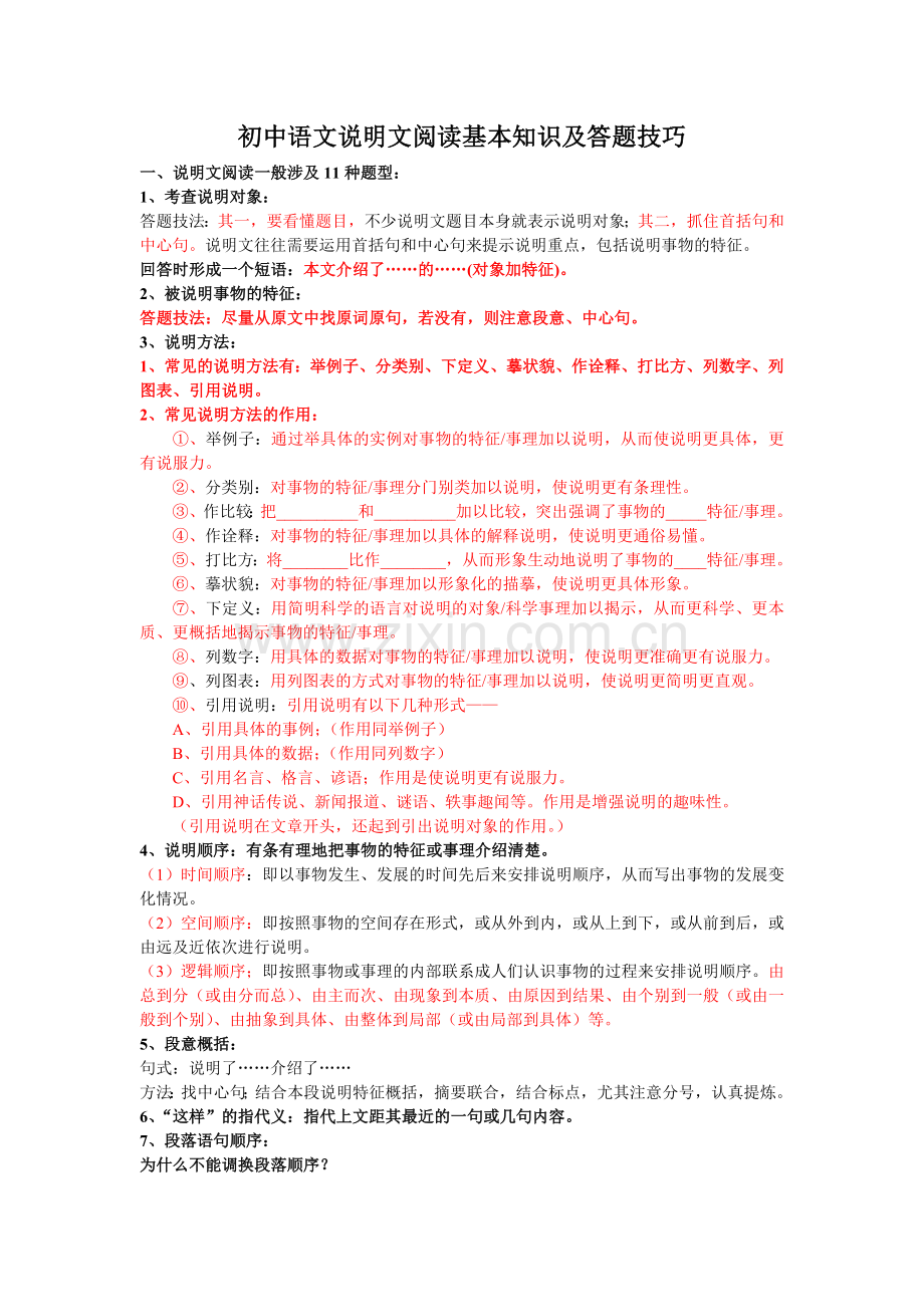 初中语文说明文阅读基本知识及答题技巧.doc_第1页