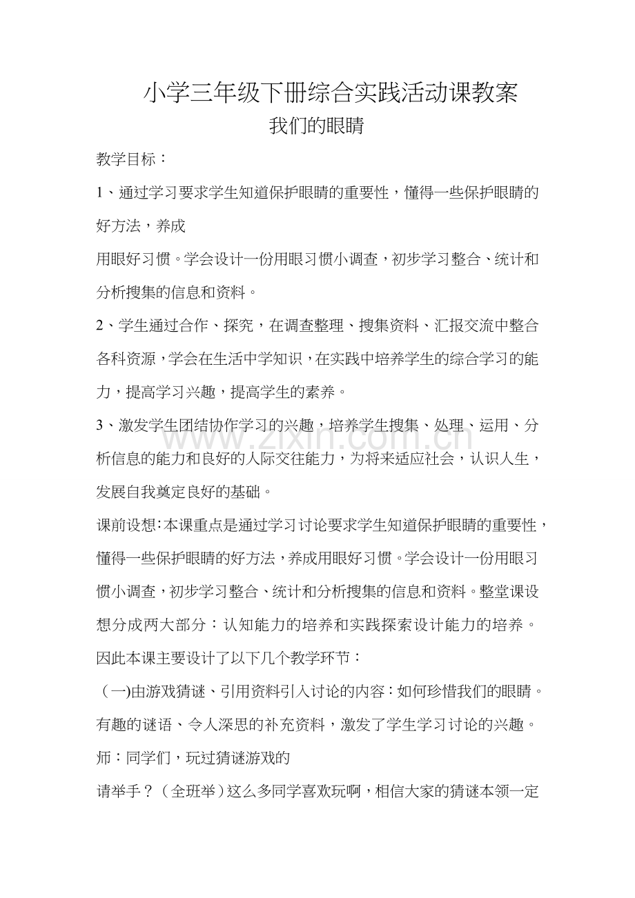 综合实践活动课教案《我们的眼睛》.doc_第1页