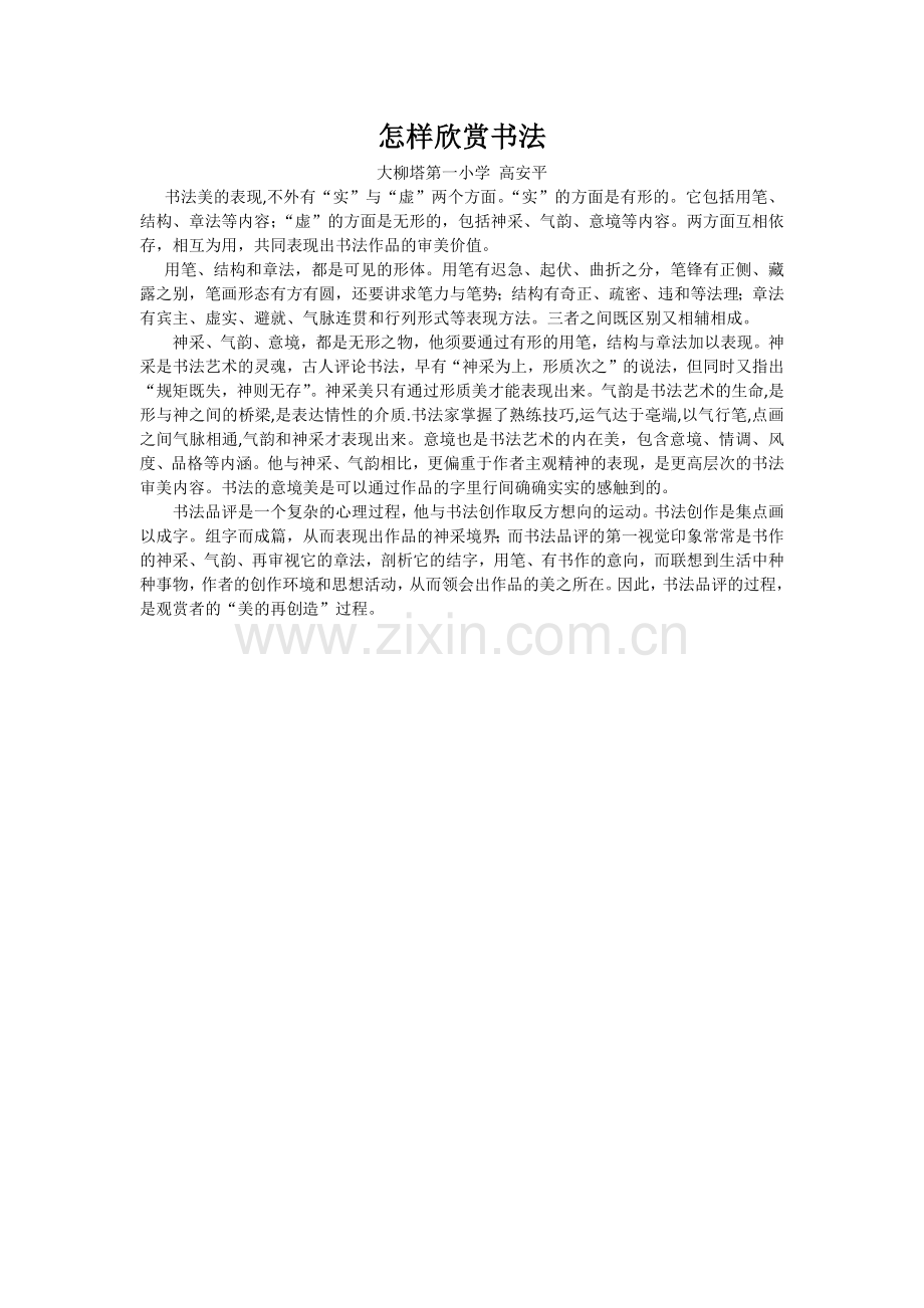 怎样欣赏书法.docx_第1页