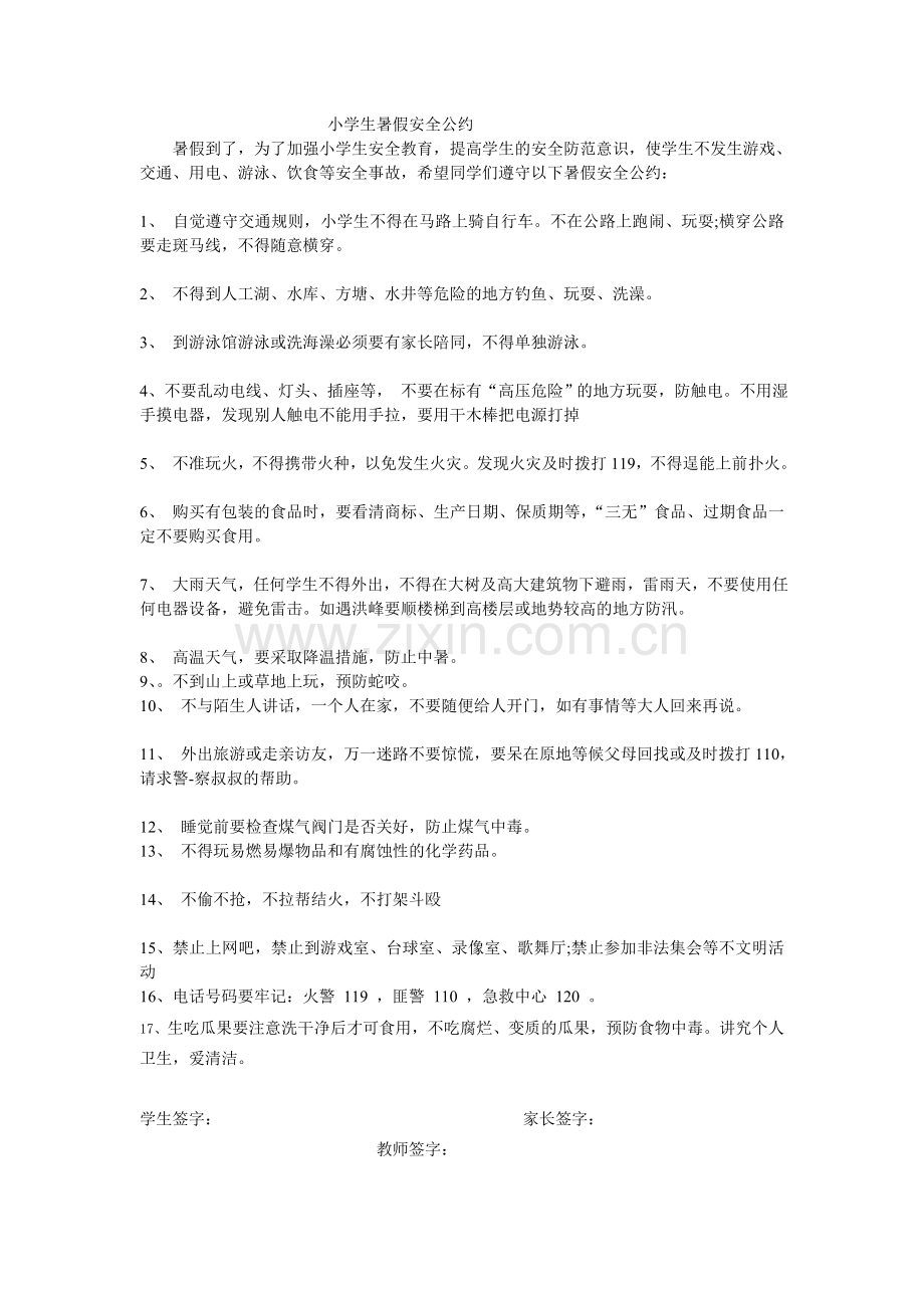 小学生暑假安全公约.doc_第1页