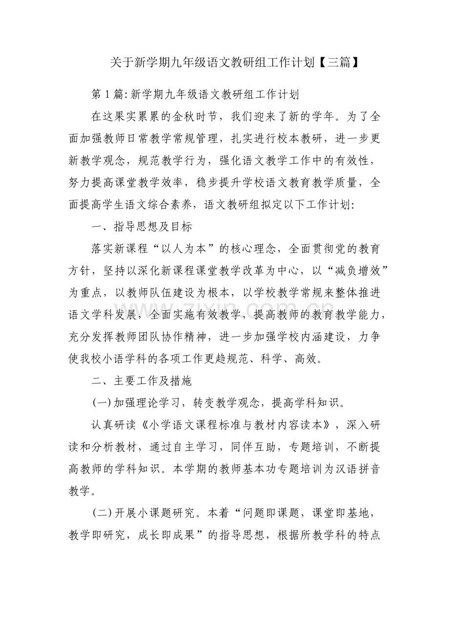 关于新学期九年级语文教研组工作计划【三篇】.pdf_第1页