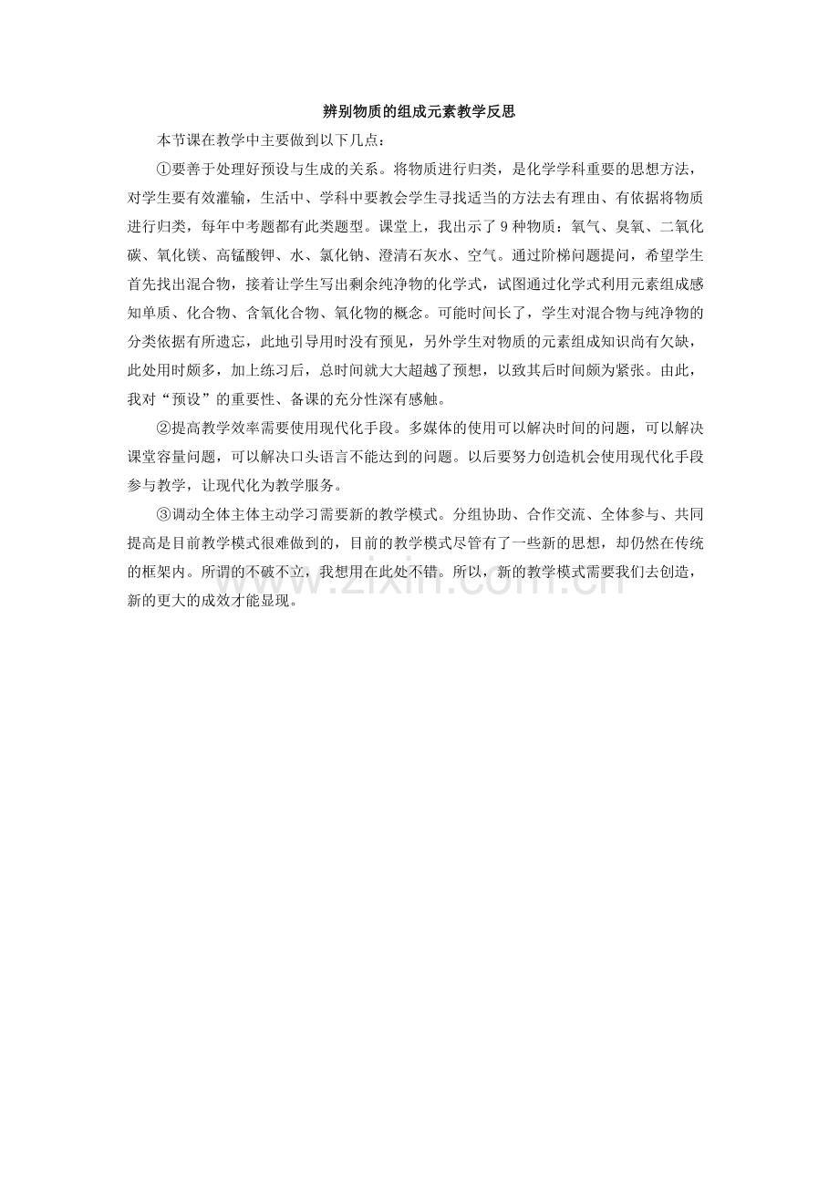 辨别物质的组成元素-教学反思.docx_第1页