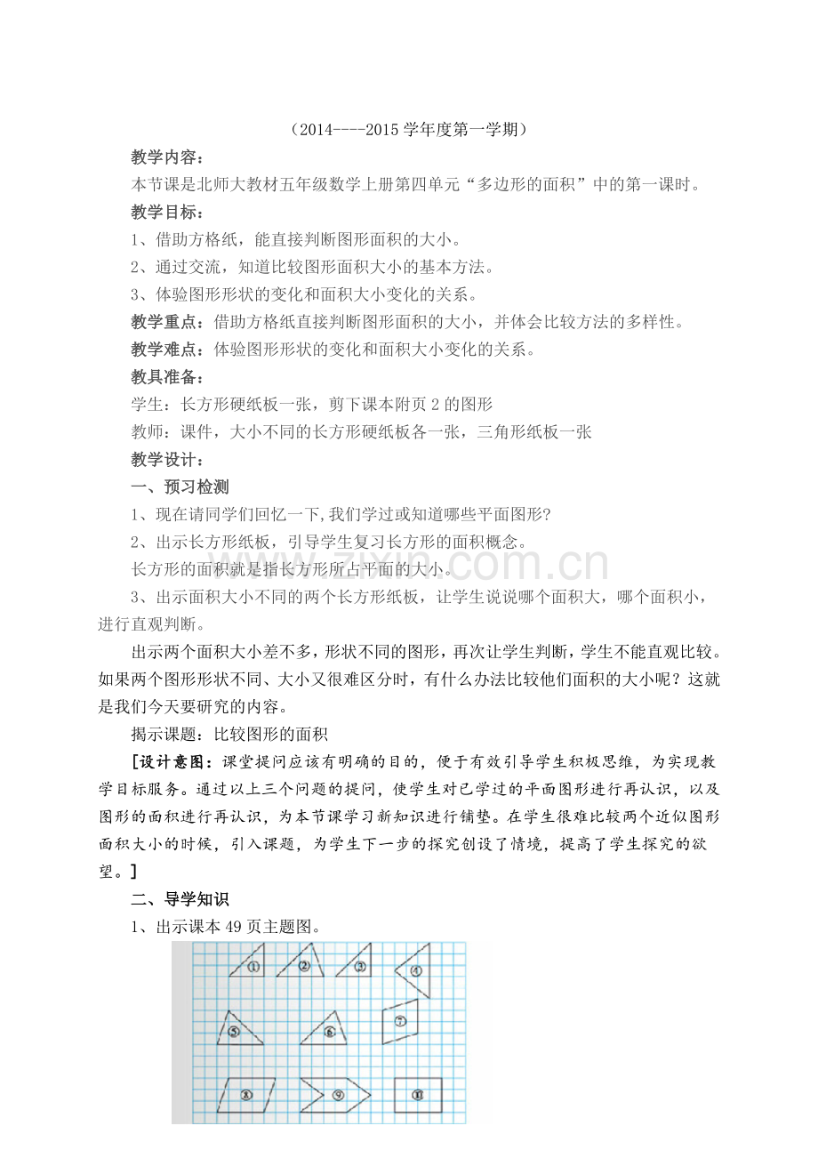 比较图形的面积赛教教学设计对比.doc_第1页