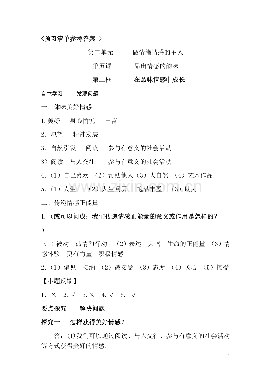 第五课第二框预习清单参考答案.docx_第1页