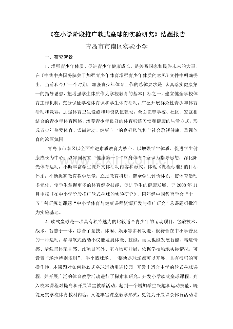 在小学阶段推广软式垒球的实验研究.doc_第1页