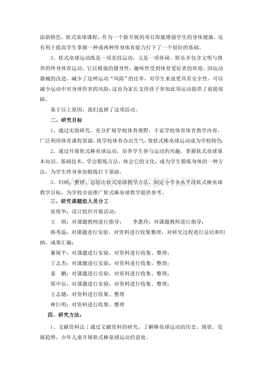 在小学阶段推广软式垒球的实验研究.doc_第2页