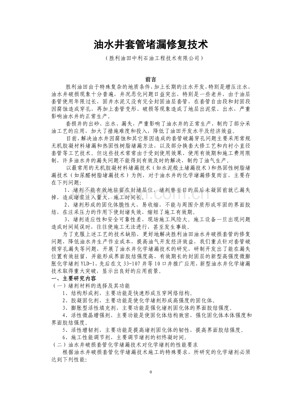 油水井套管堵漏修复技术.doc_第1页