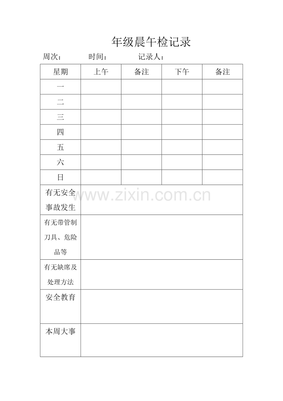 年级晨午检记录.doc_第1页