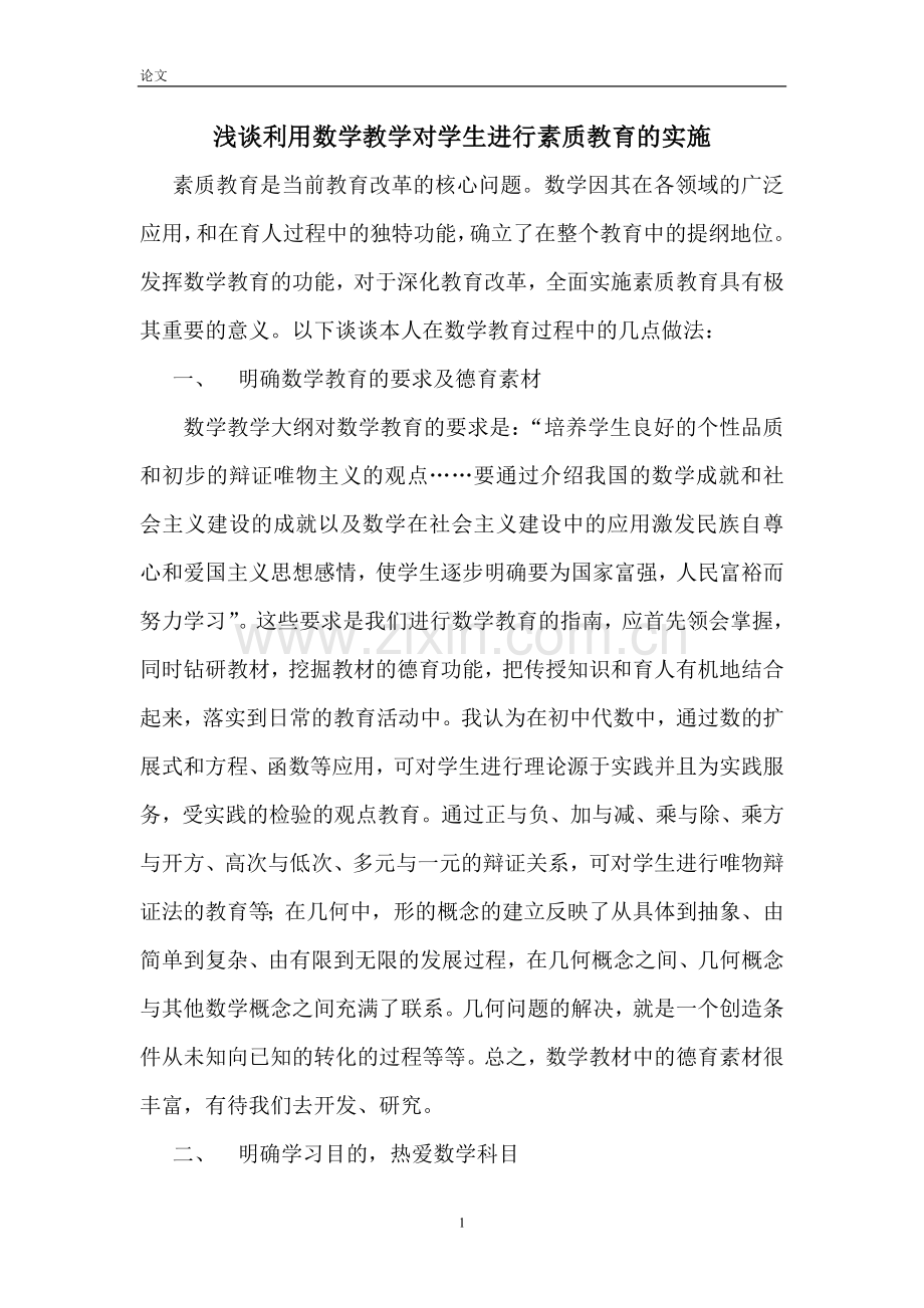 浅谈利用数学教学对学生进行素质教育的实施.doc_第1页