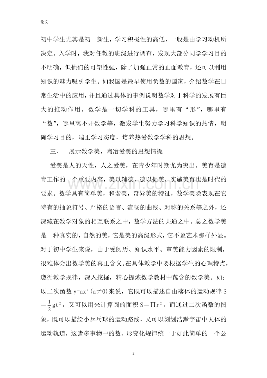 浅谈利用数学教学对学生进行素质教育的实施.doc_第2页