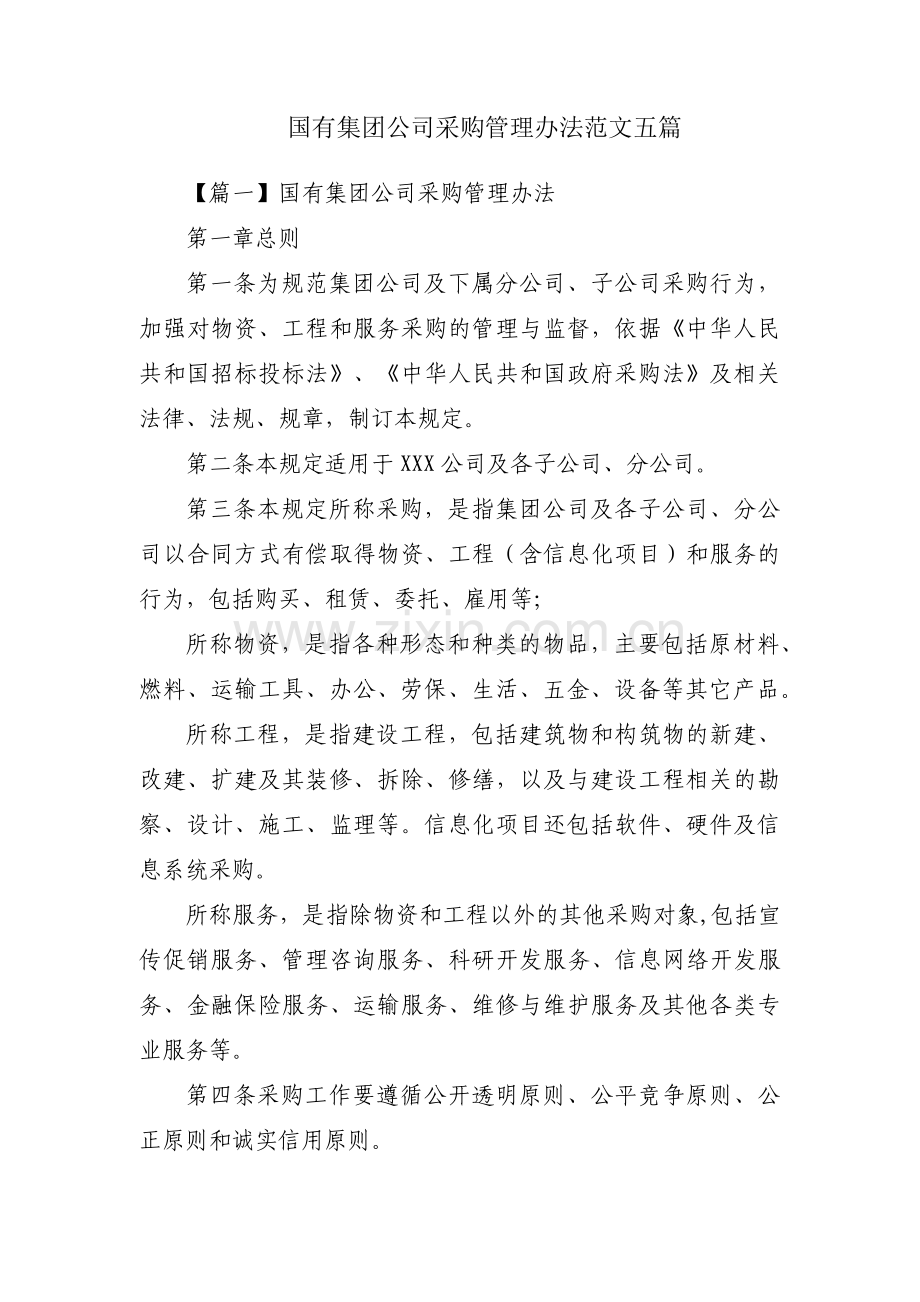 国有集团公司采购管理办法范文五篇.pdf_第1页