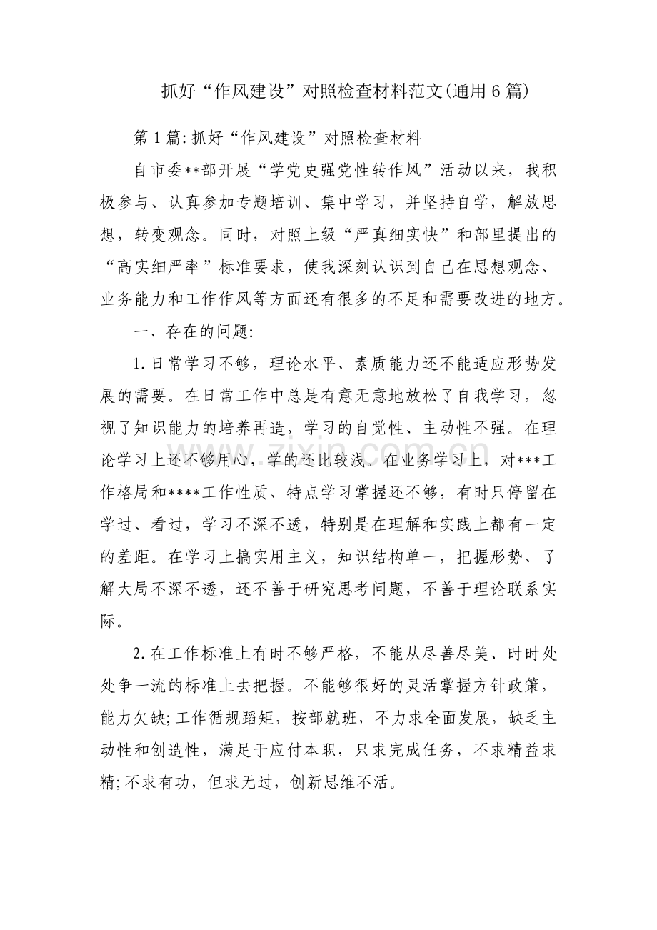 抓好“作风建设”对照检查材料范文(通用6篇).pdf_第1页
