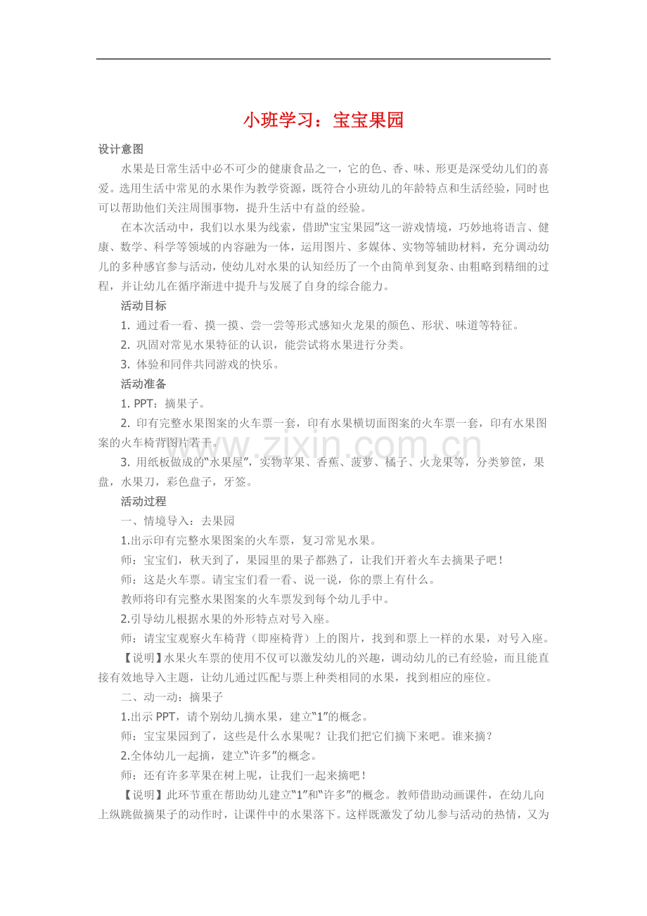 小班学习《宝宝果园》.doc_第1页