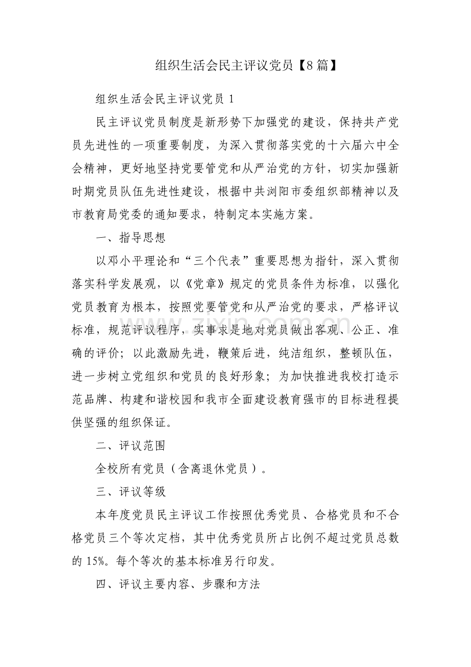 组织生活会民主评议党员【8篇】.pdf_第1页