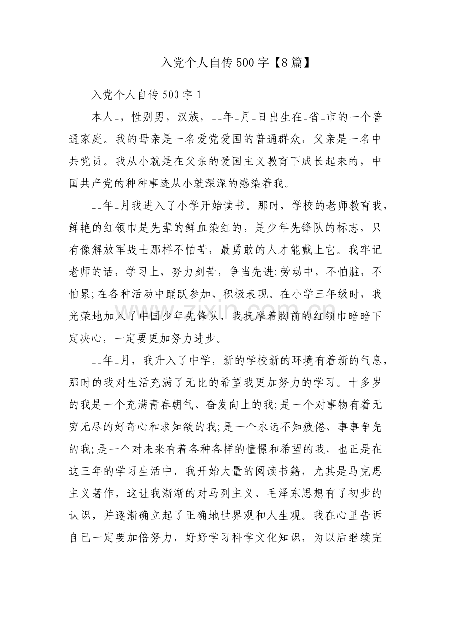 入党个人自传500字【8篇】.pdf_第1页