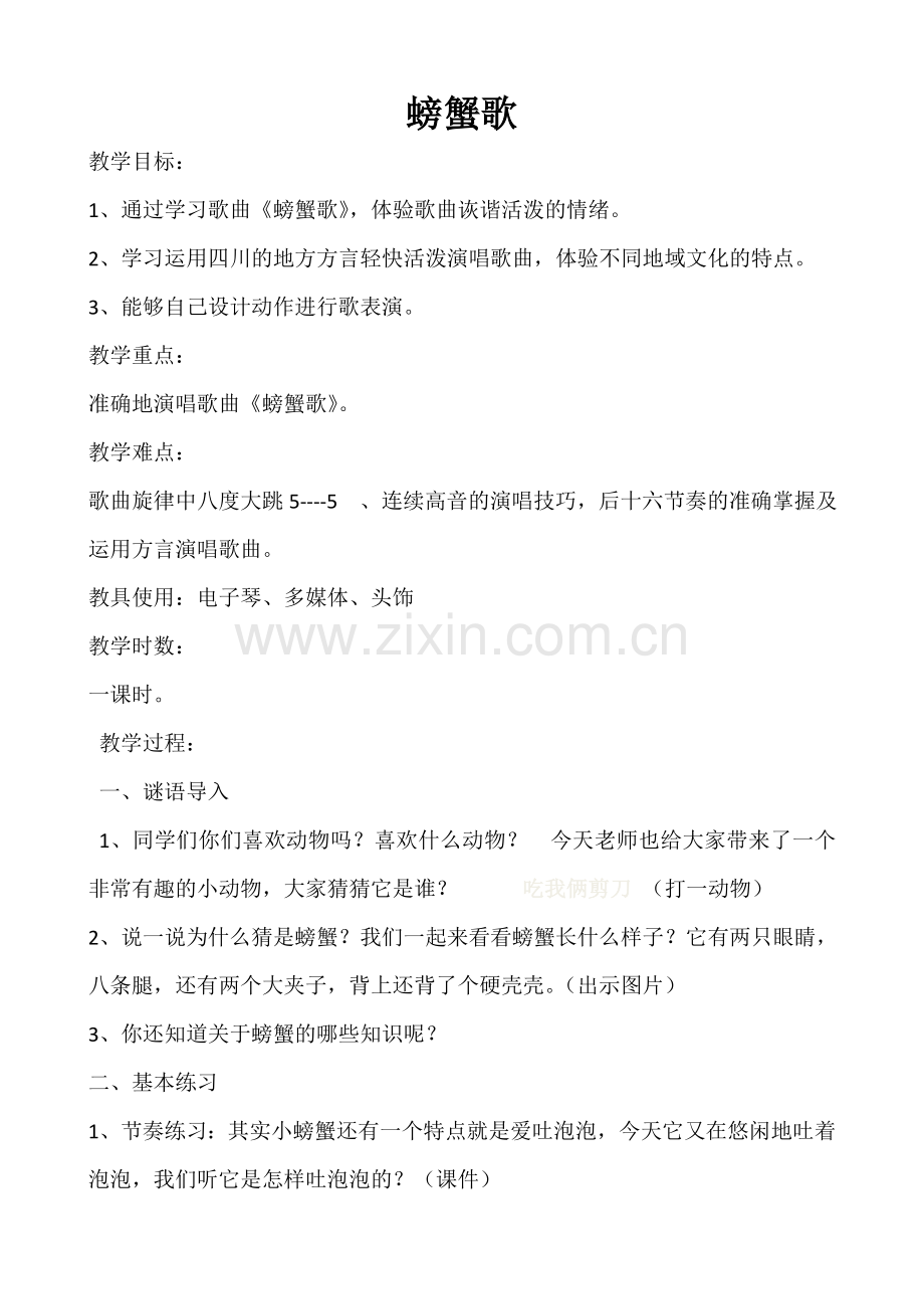 人教版小学音乐二年级下册《螃蟹歌》课堂实录.doc_第1页