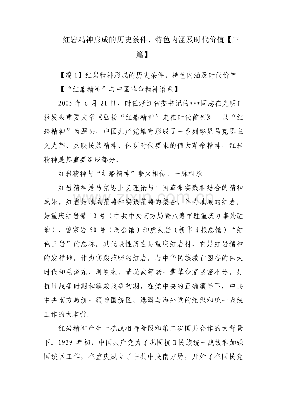 红岩精神形成的历史条件、特色内涵及时代价值【三篇】.pdf_第1页