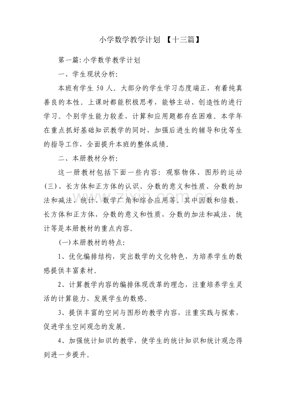 小学数学教学计划 【十三篇】.pdf_第1页