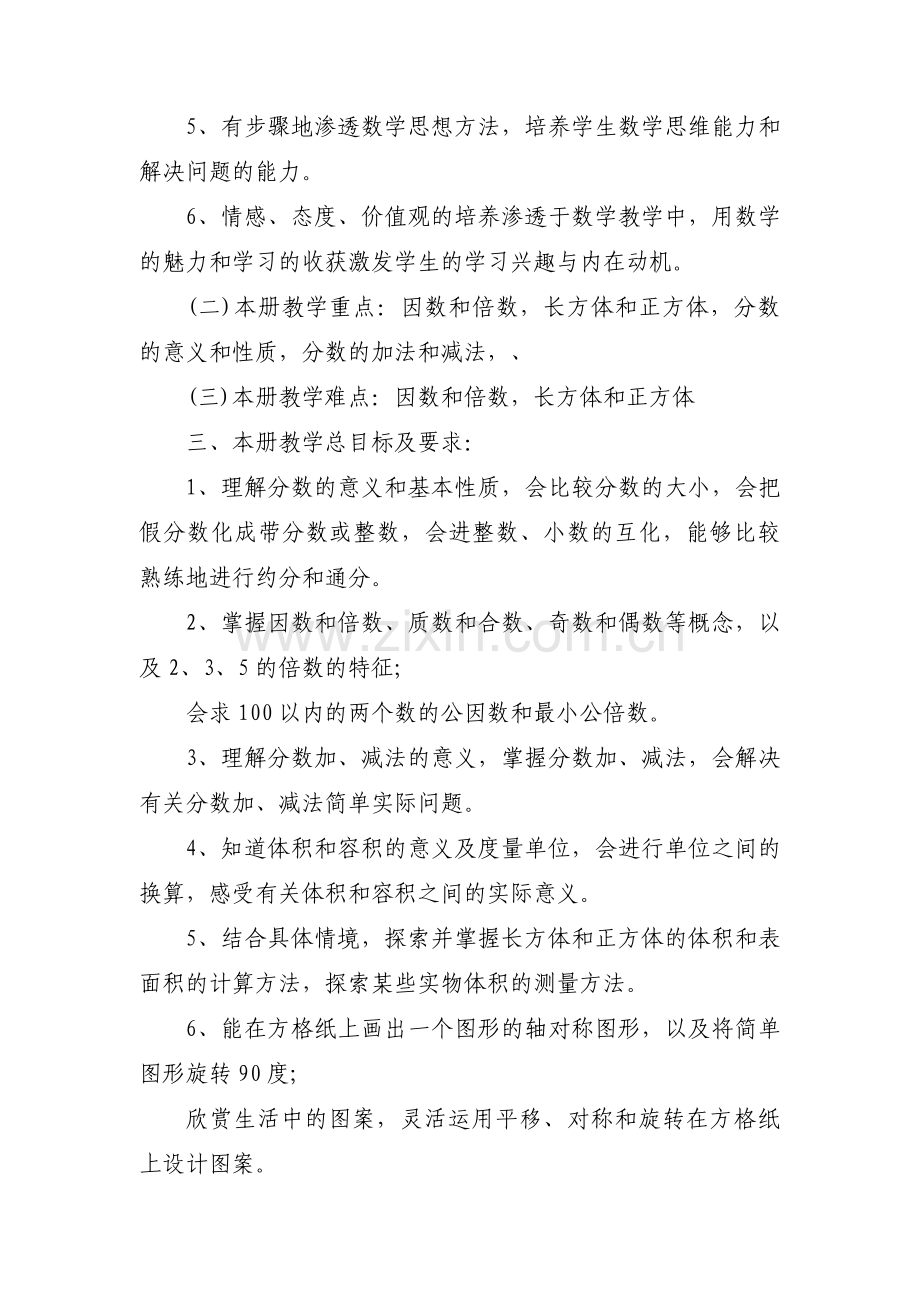 小学数学教学计划 【十三篇】.pdf_第2页