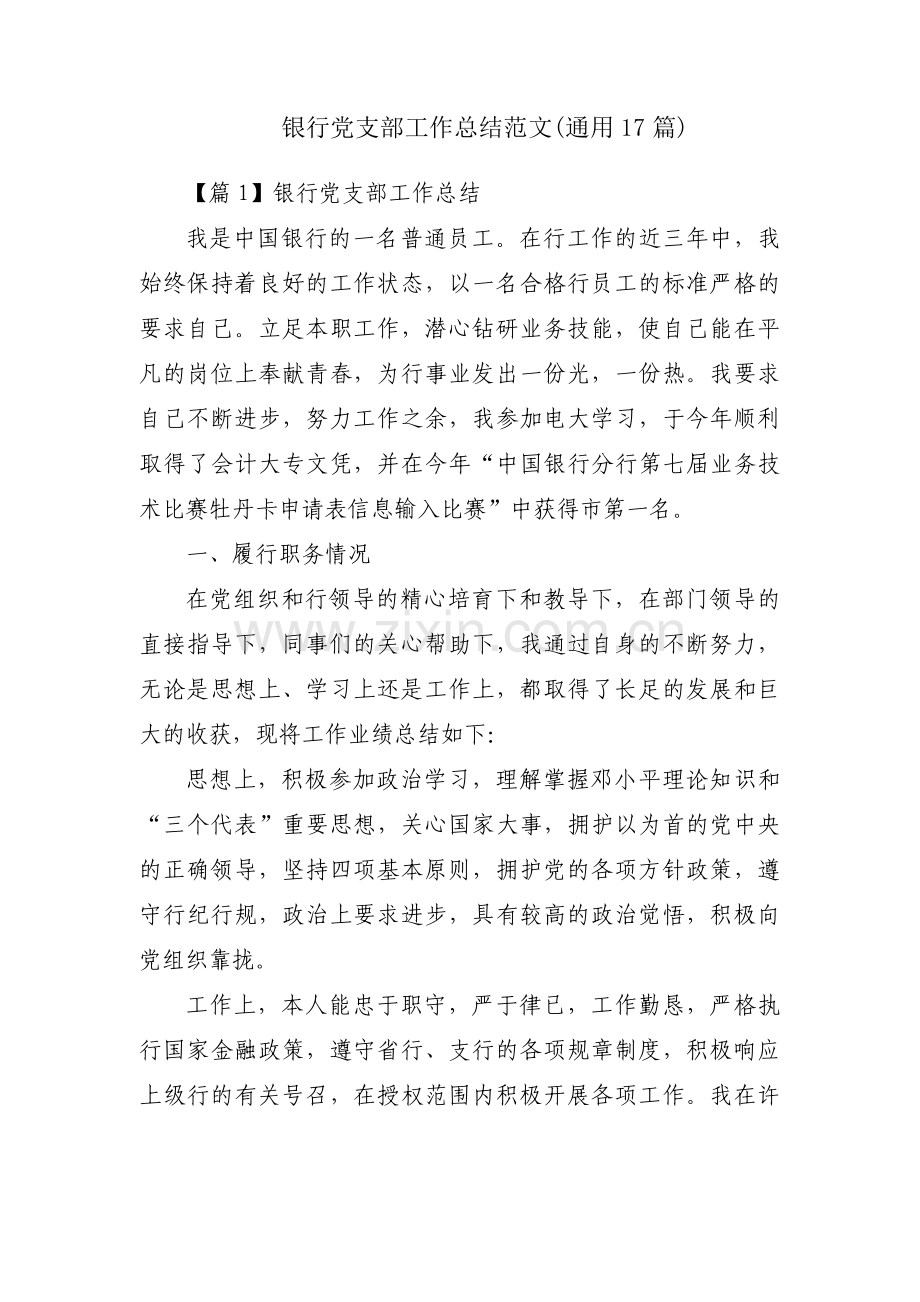 银行党支部工作总结范文(通用17篇).pdf_第1页