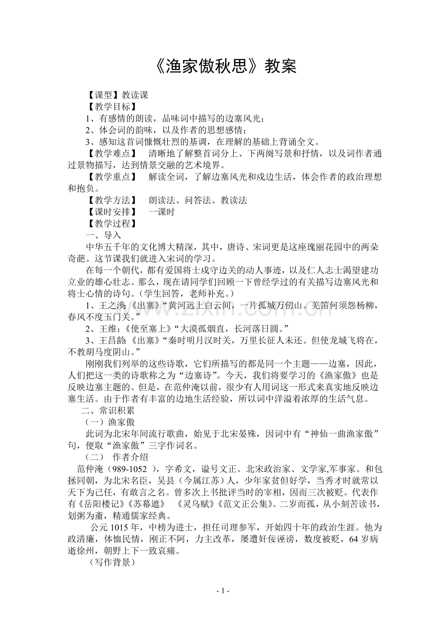 《渔家傲秋思》教案.doc_第1页