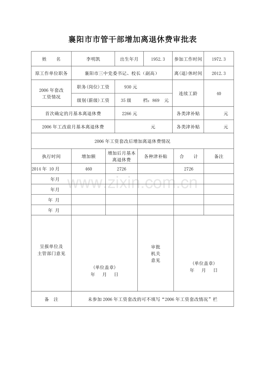 附表三：市管干部增加离退休费审批表(仅限机关事业单位市管干部使用-企业不能用).doc_第2页