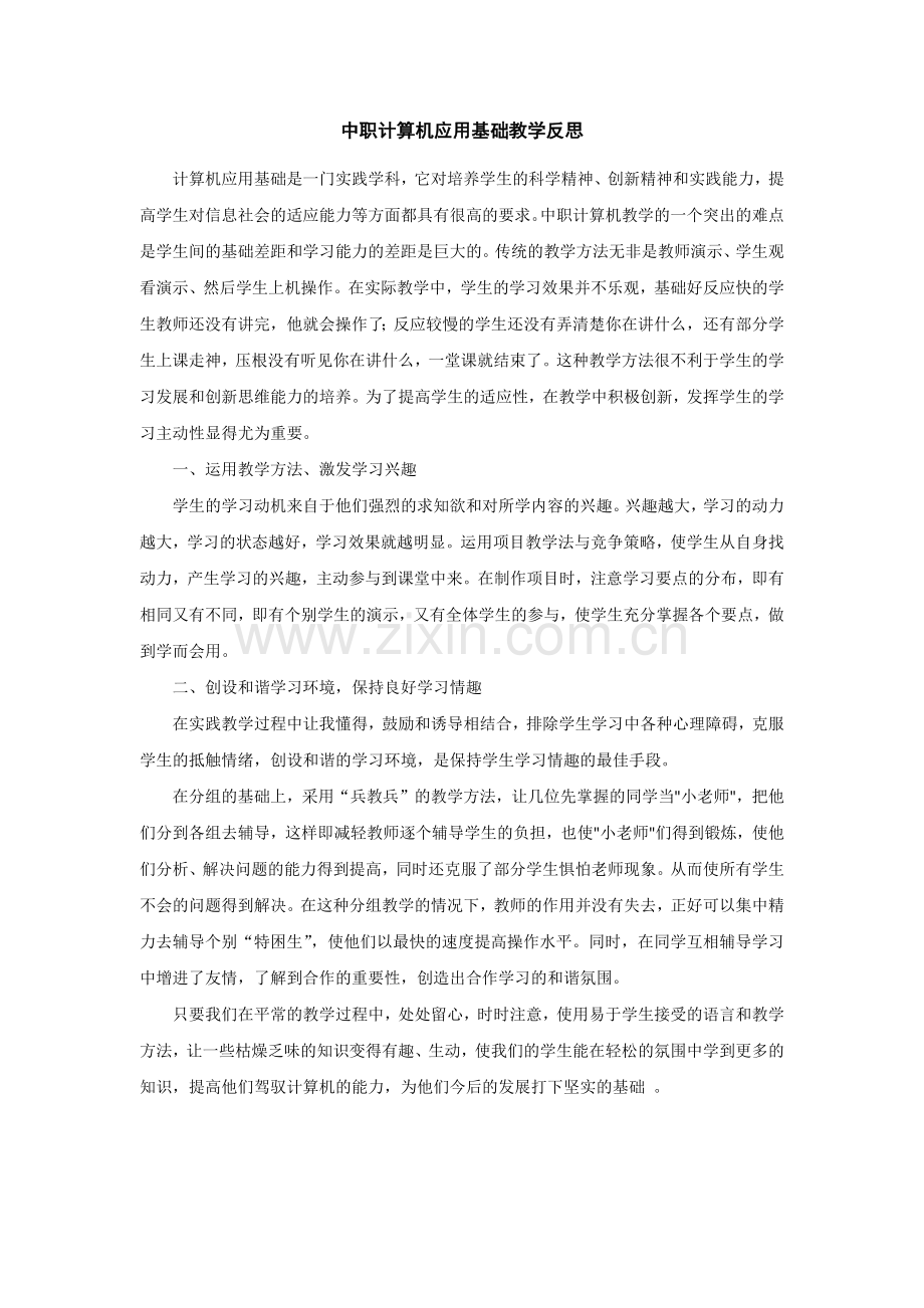 中职计算机应用基础教学反思.docx_第1页
