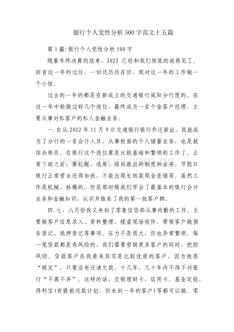 银行个人党性分析500字范文十五篇.pdf_第1页