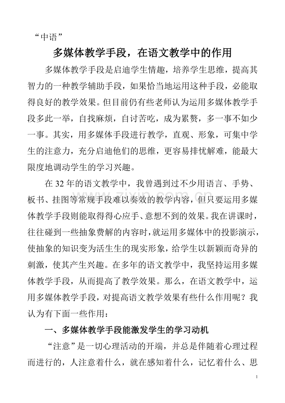 多媒体教学手段在语文教学中的作用.doc_第1页