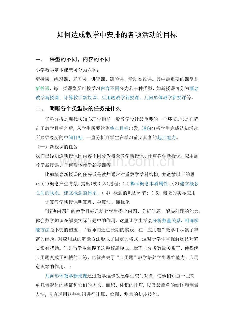 教研活动一如何达成教学目标.docx_第1页