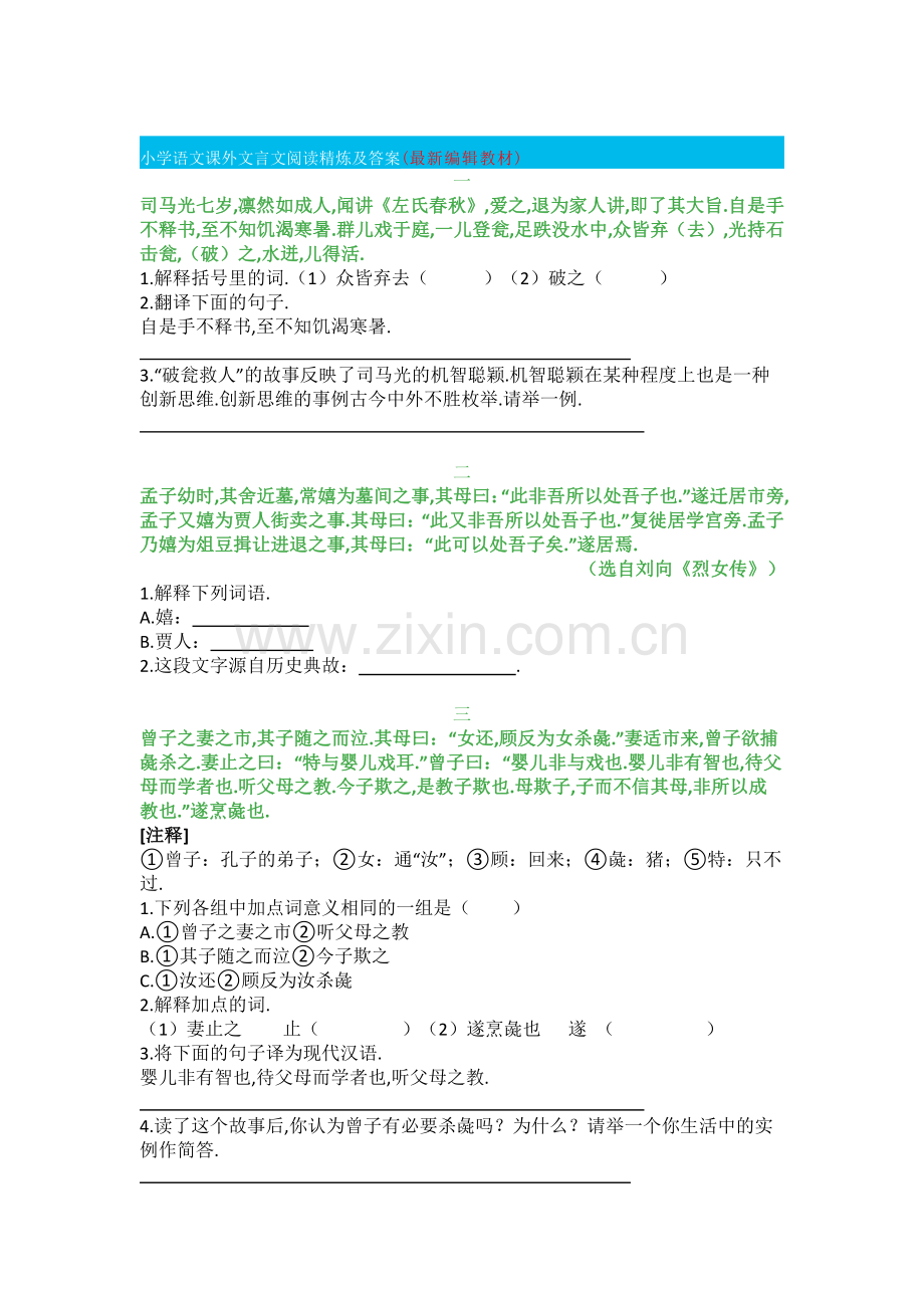 小学五年级语文课外文言文阅读精练.pdf_第1页